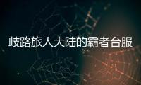 歧路旅人大陆的霸者台服最新版