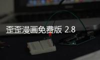 歪歪漫画免费版 2.8.6