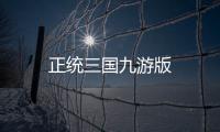 正统三国九游版