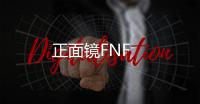 正面镜FNF