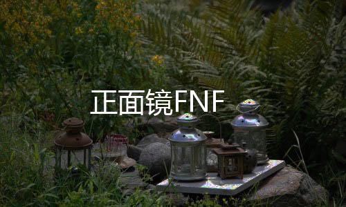 正面镜FNF下载