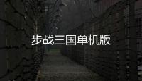 步战三国单机版