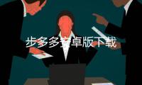 步多多安卓版下载