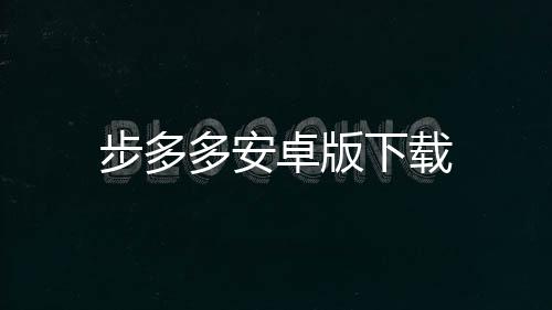 步多多安卓版下载下载