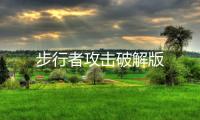 步行者攻击破解版