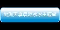 武则天李晨范冰冰主题桌面