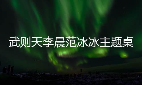 武则天李晨范冰冰主题桌面下载