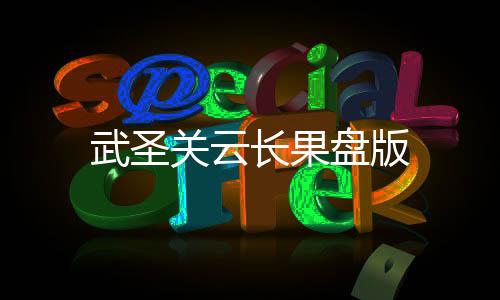 武圣关云长果盘版下载
