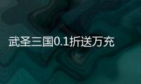 武圣三国0.1折送万充