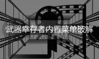 武器幸存者内置菜单破解版