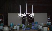 武侠下载