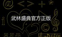 武林盛典官方正版