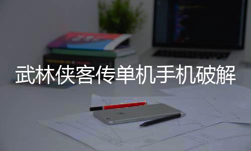 武林侠客传单机手机破解版下载