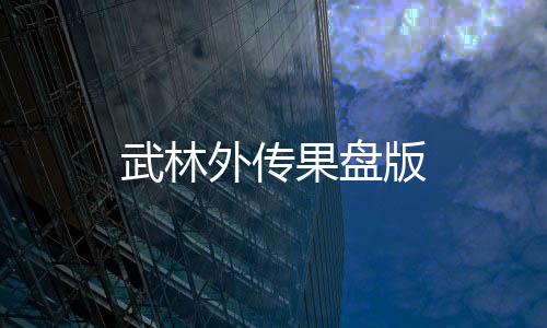 武林外传果盘版下载