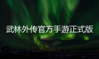 武林外传官方手游正式版