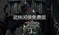 武林闲侠免费版