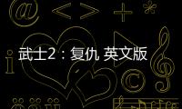 武士2：复仇 英文版