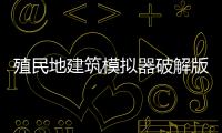 殖民地建筑模拟器破解版