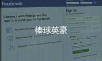 棒球英豪