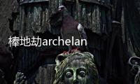 棒地劫archeland韩版天地劫手游