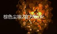 棕色尘埃2官方版(BrownDust II)