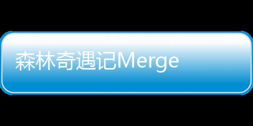 森林奇遇记Merge Forest金币不减反增下载
