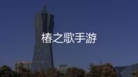 椿之歌手游