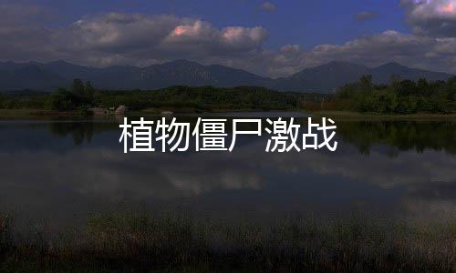 植物僵尸激战下载