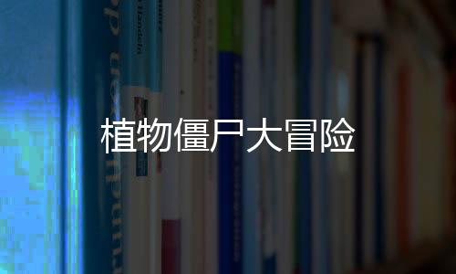 植物僵尸大冒险下载