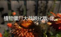 植物僵尸大战娘化版-像素植物