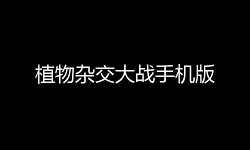 植物杂交大战手机版下载