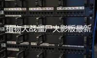 植物大战僵尸火影版最新版