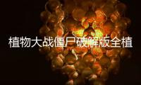 植物大战僵尸破解版全植物满级无限钻石(Plants vs. Zombies FREE)