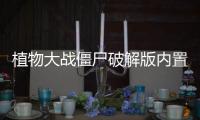 植物大战僵尸破解版内置菜单