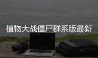 植物大战僵尸群系版最新版