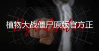 植物大战僵尸原版官方正版