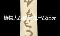 植物大战僵尸僵尸战记无限内购破解版