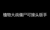 植物大战僵尸可接头版手机版