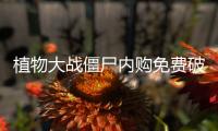 植物大战僵尸内购免费破解版非无冷却