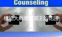 植物大战僵尸国王的花园版(Gardon Of King)
