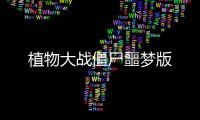植物大战僵尸噩梦版