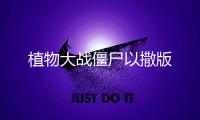 植物大战僵尸以撒版