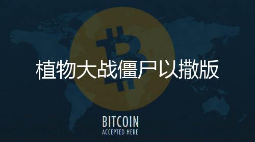 植物大战僵尸以撒版下载