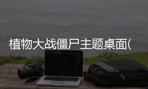 植物大战僵尸主题桌面(桌面主题美化锁屏软件)下载
