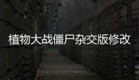 植物大战僵尸杂交版修改器MOD版