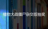 植物大战僵尸杂交版抽奖盒子豪华版