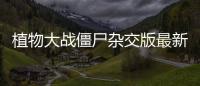 植物大战僵尸杂交版最新版