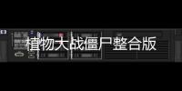 植物大战僵尸整合版