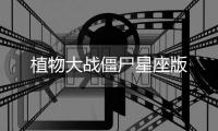 植物大战僵尸星座版