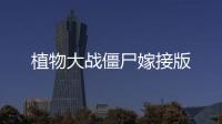 植物大战僵尸嫁接版